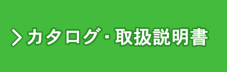 カタログ・取扱説明書
