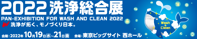 2022洗浄総合展